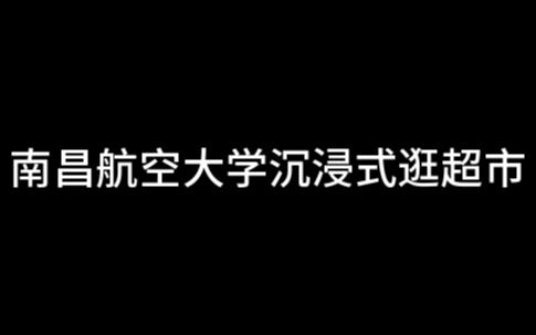 南昌航空大学沉浸式逛超市哔哩哔哩bilibili