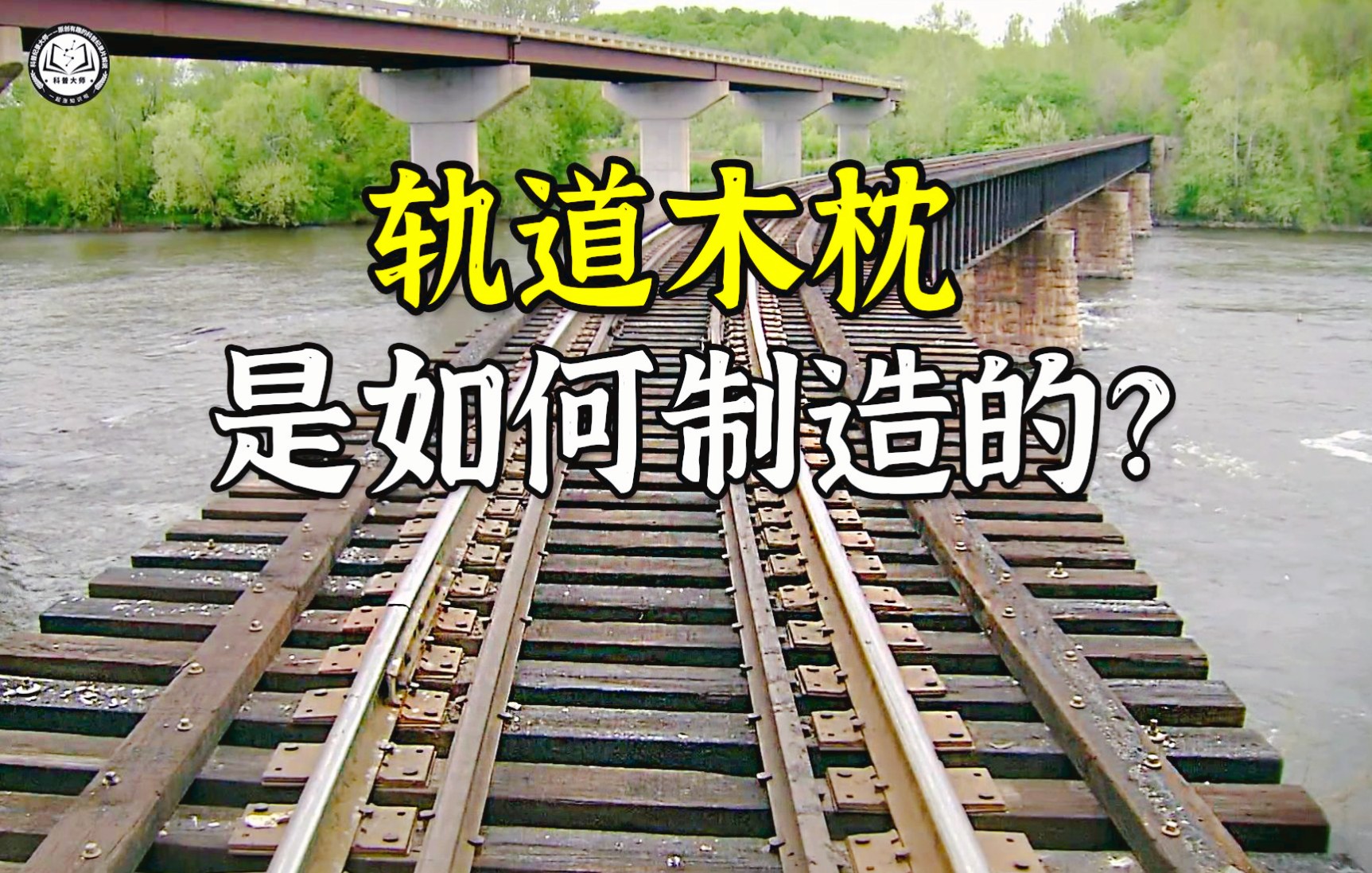 轨道木枕是如何制造的?先将圆木切成长方体,再切割出凹槽并钻孔哔哩哔哩bilibili