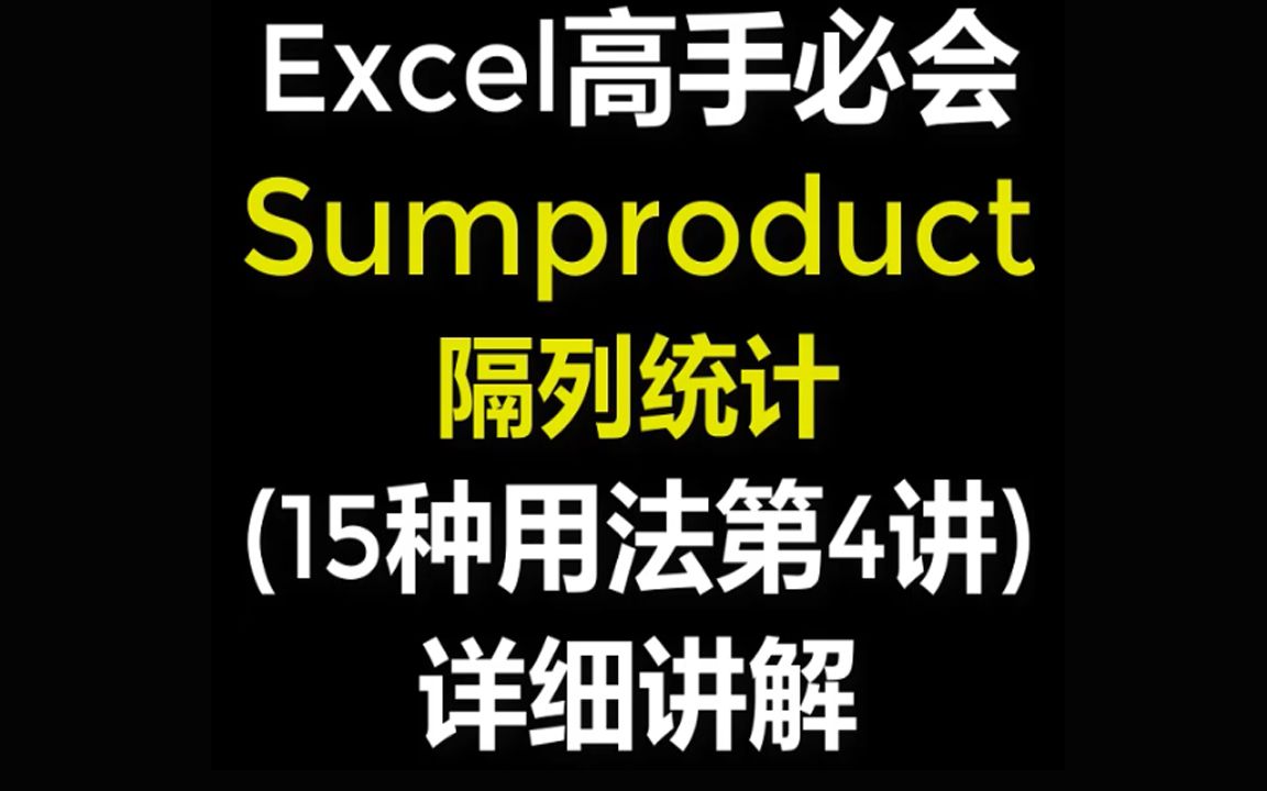 Excel函数公式sumproduct函数教程大全第4讲隔列统计哔哩哔哩bilibili