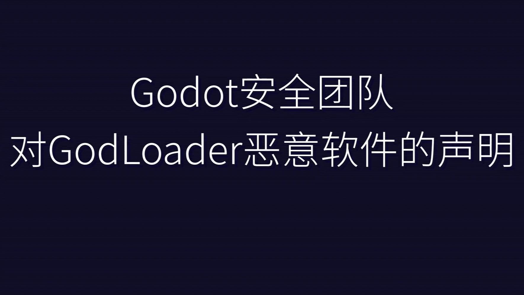 Godot安全团队对GodLoader恶意软件的声明哔哩哔哩bilibili