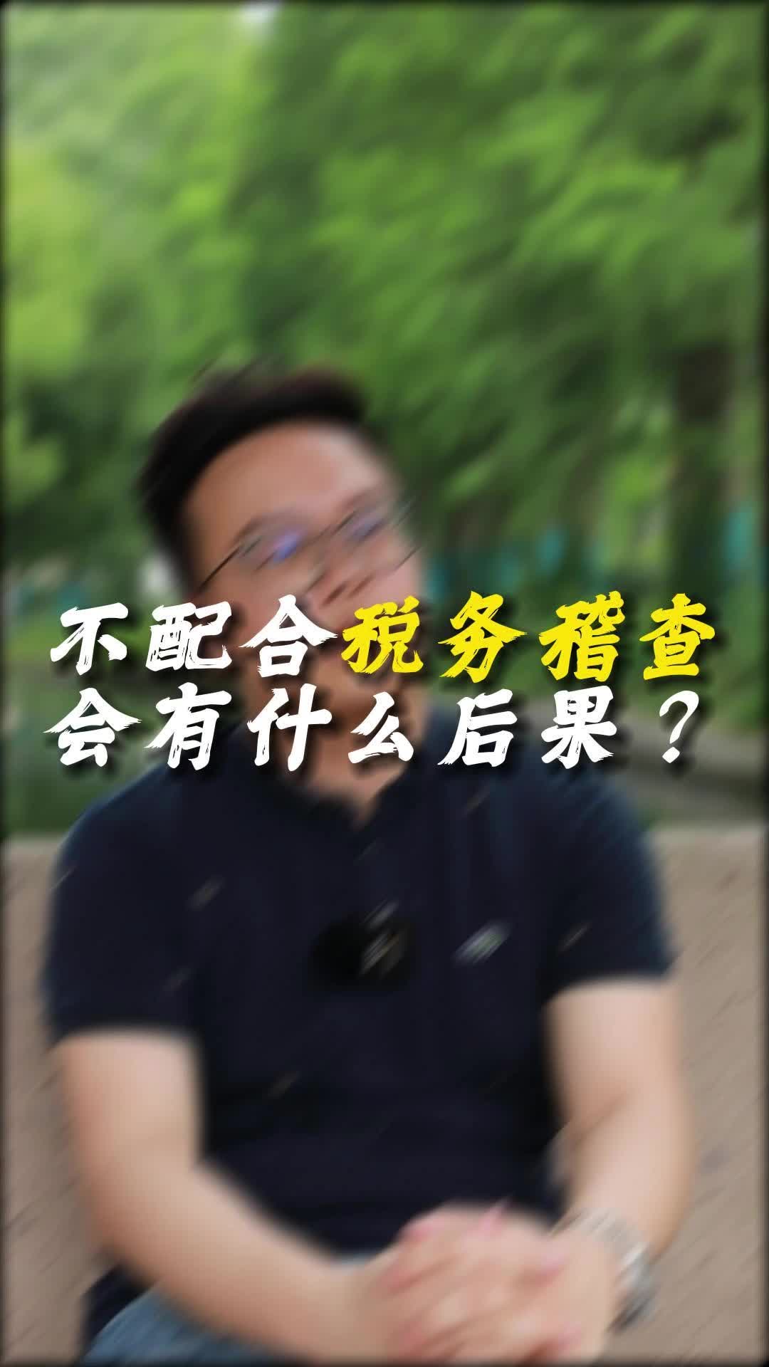 不配合税务稽查会有什么后果?哔哩哔哩bilibili