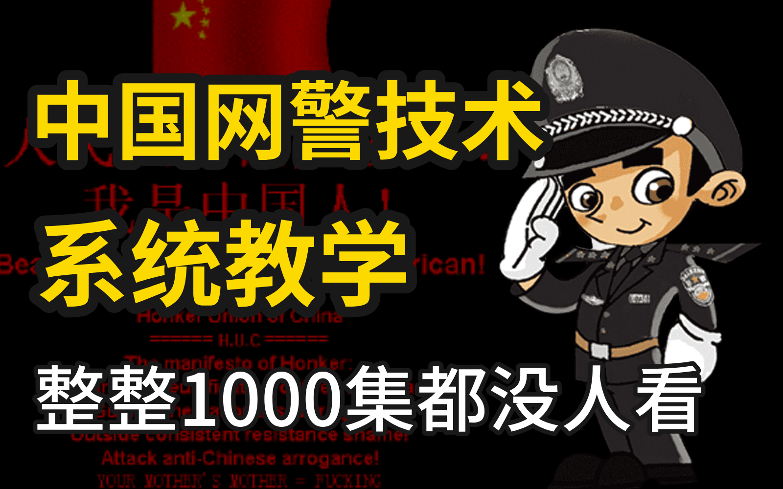 【1000集全】中国网警技术需要继承人!整整1000集都没人看?网警必备教程,零基础入门到精通,全程干货无废话,学完变大佬!漏洞挖掘|渗透测试|内网...