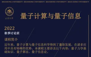 量子计算与量子信息（山东大学王明强老师）