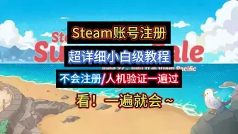 下载视频: Steam账号怎么注册？人机验证不过？超详细入坑教程！