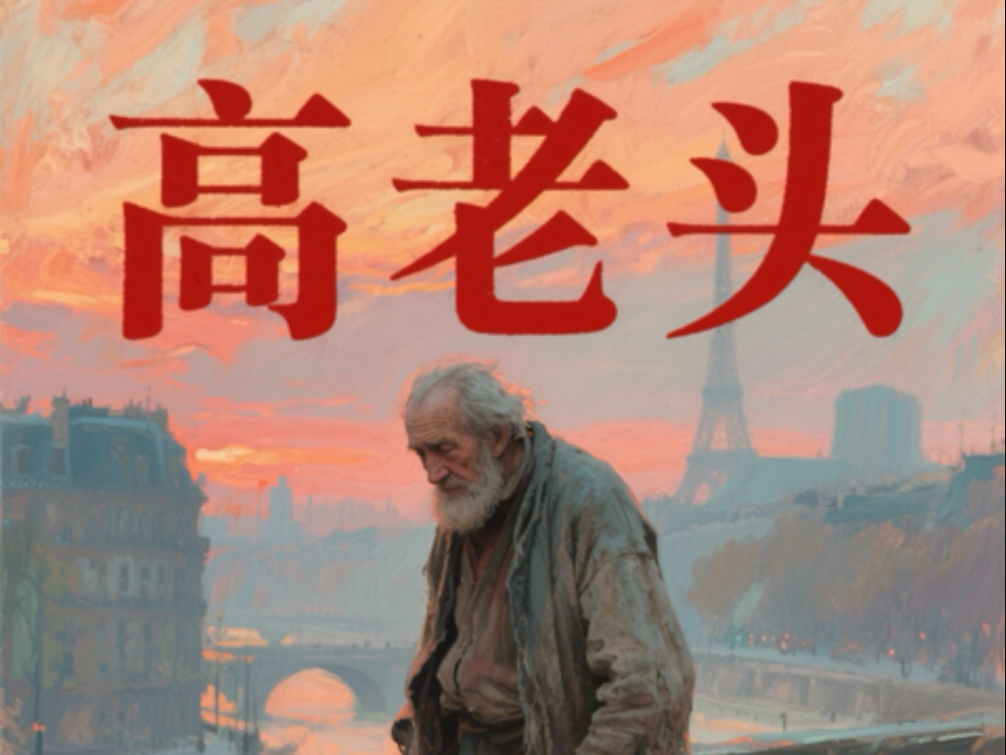 宠女狂魔高老头,咋落得凄惨收场?