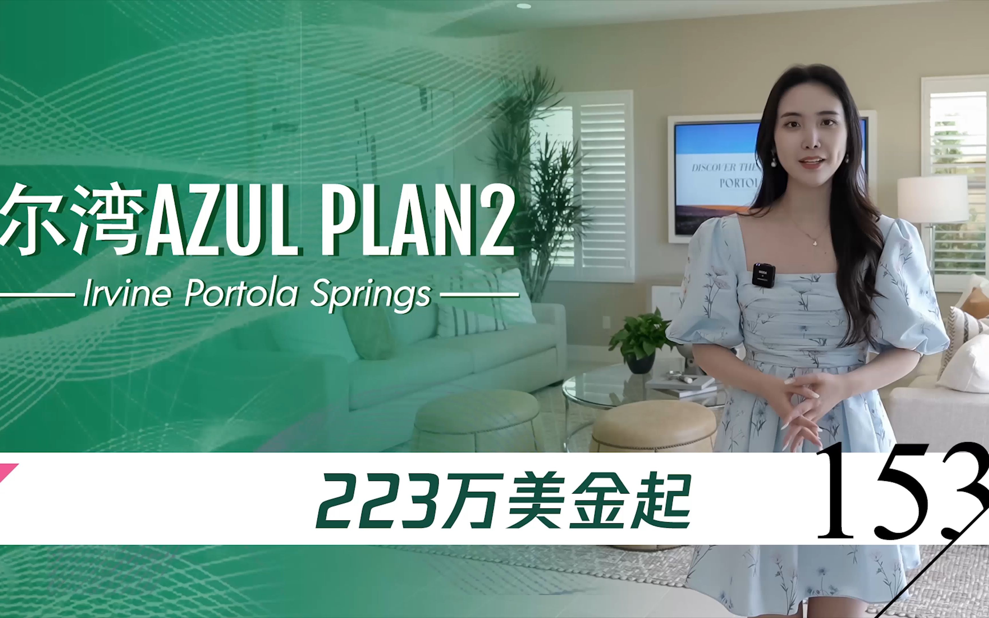 【BrandNew新房购买】尔湾公司2022年最新楼盘Portola Springs Azul 2号户型哔哩哔哩bilibili