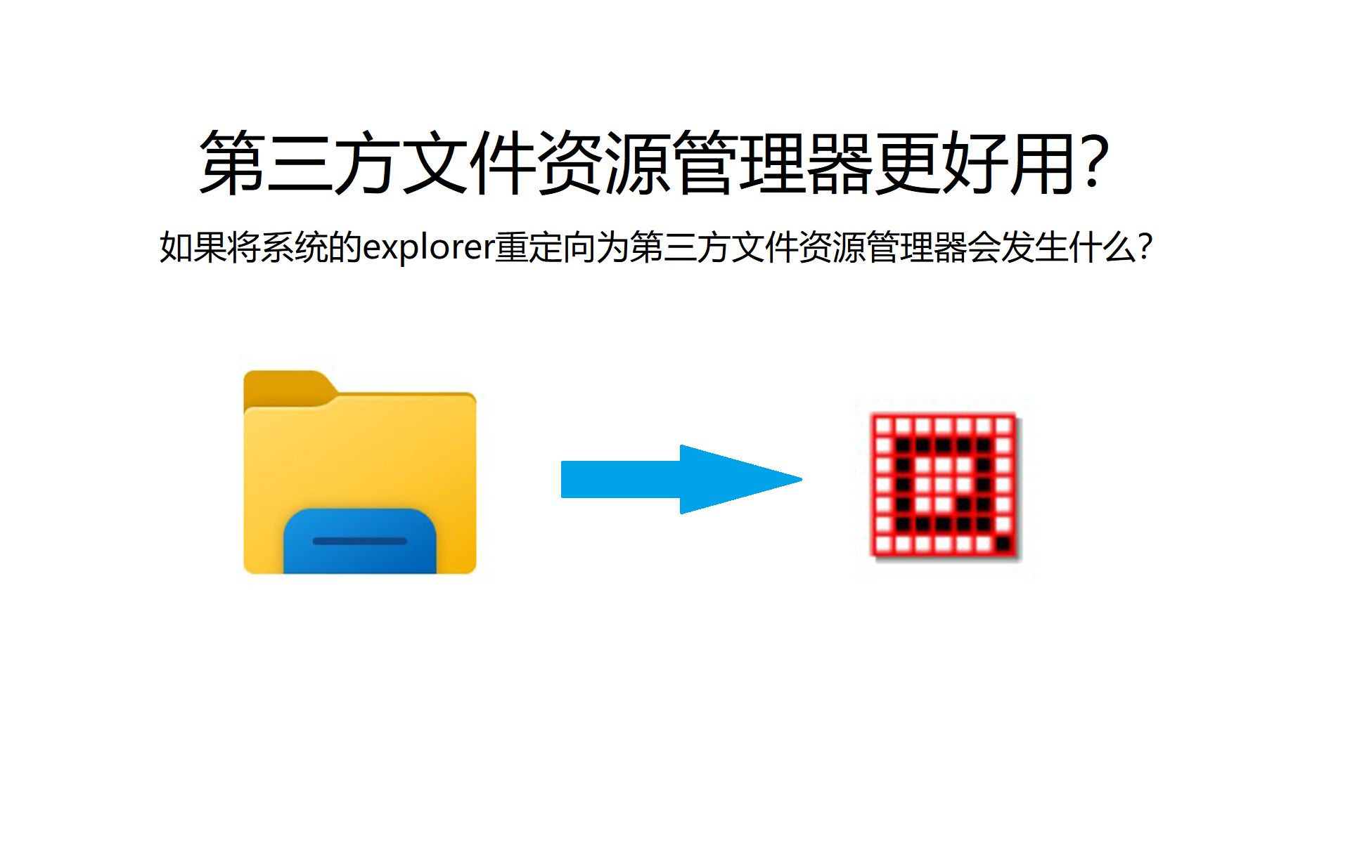 第三方文件资源管理器更好用?如果将系统的explorer重定向为第三方文件资源管理器会发生什么?哔哩哔哩bilibili