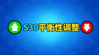 Download Video: 【荒野乱斗】S30平衡性调整速览