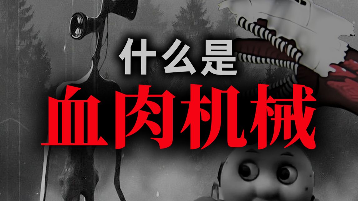 随着时代发展而诞生的异常生物