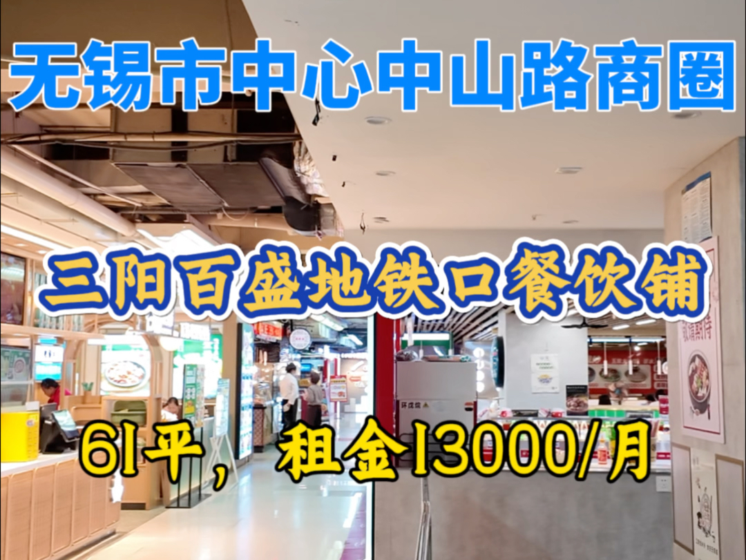 张司令探房第81期,无锡市市中心,梁溪区,中山路商圈,三阳百盛,地铁口商铺,可做餐饮,61平,租金13000/月,哔哩哔哩bilibili