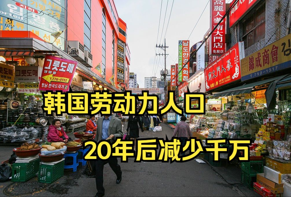 韩联社:韩国劳动力人口20年后将减少近千万哔哩哔哩bilibili