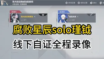 Download Video: 厌笔萧生，腐败星辰线下solo瑾钺自证全程录像