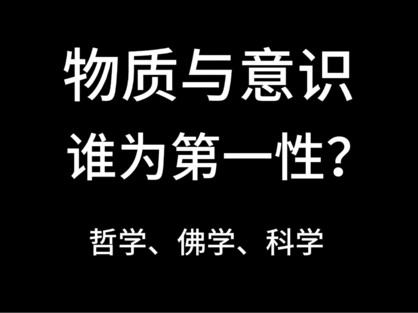 物质和意识谁为第一性?哔哩哔哩bilibili