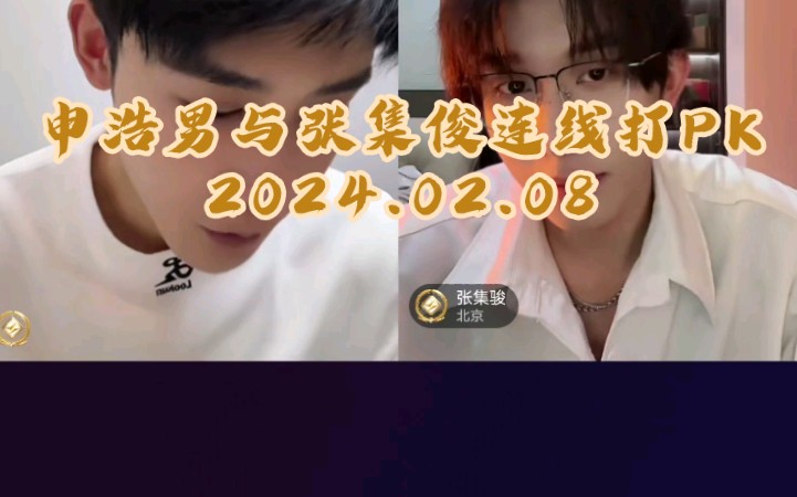 申浩男与张集俊连线打PK2024.02.08哔哩哔哩bilibili