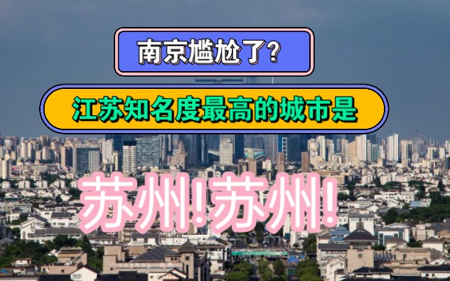 南京尴尬了?江苏知名度很高的城市是苏州!苏州!哔哩哔哩bilibili