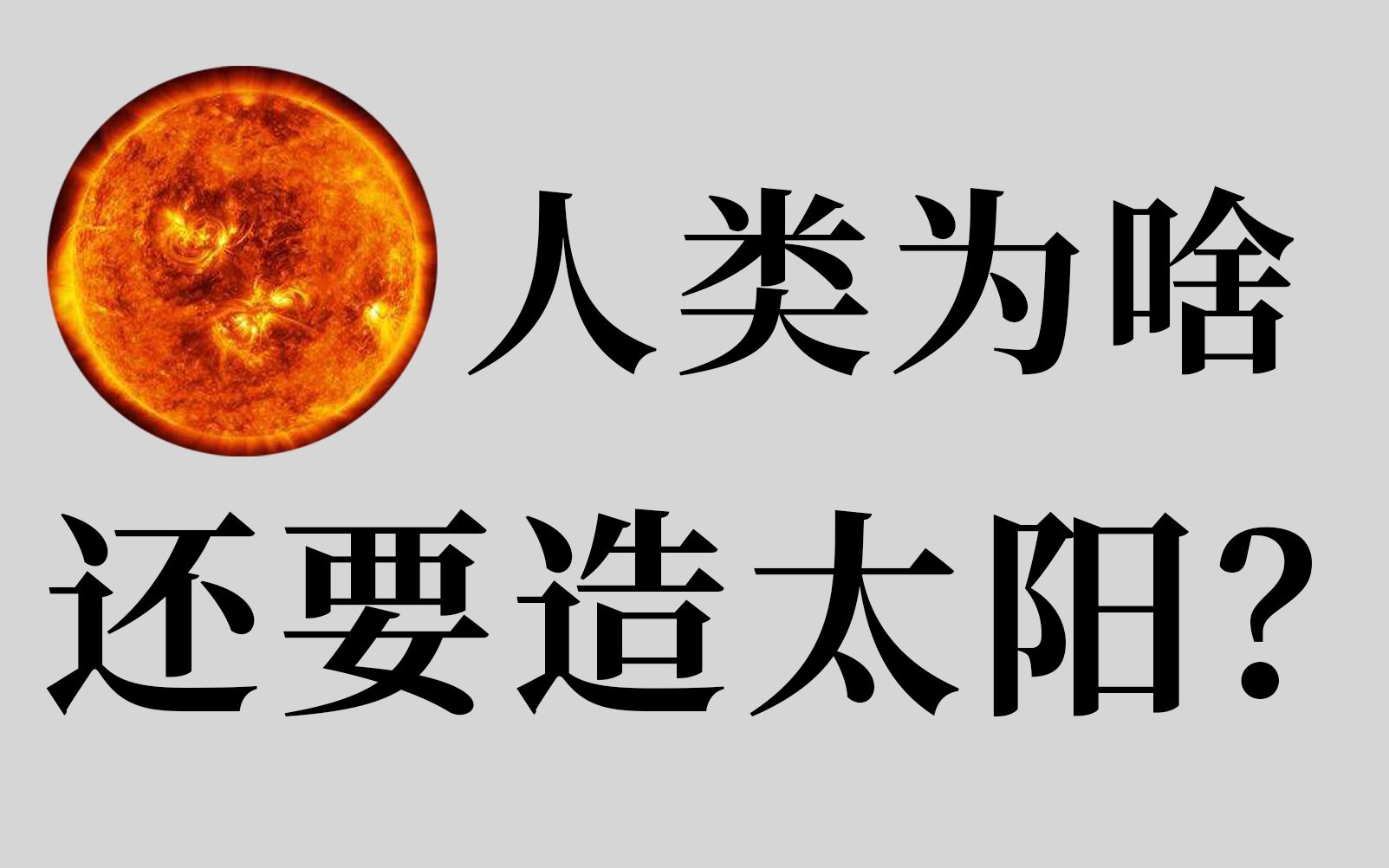 [图]中国“人造太阳”即将投入运行