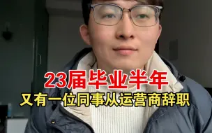 Download Video: 23届应届生毕业半年，又有一位同事从运营商离职了