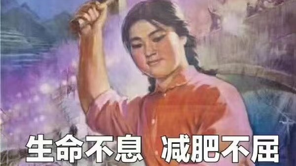 减肥搞笑图片大全痛苦图片