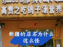 Download Video: 新疆一些店名为什么这么奇怪？