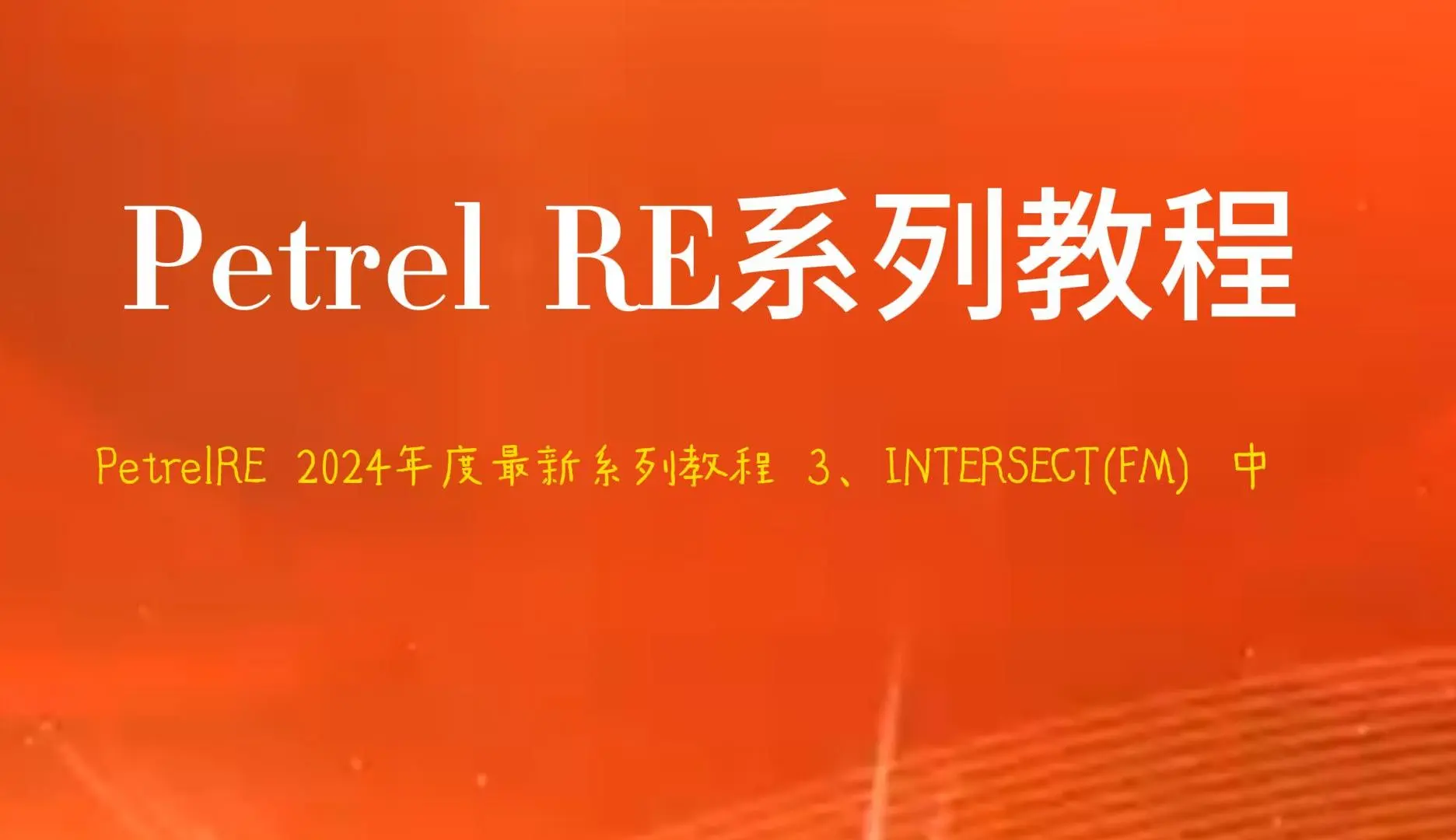 Intersect Fm Petrel RE 2024年度最新系列教程 3、INTERSECT(FM) 中_哔哩哔哩_bilibili