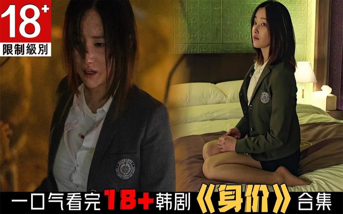 一口气看完18+韩剧《身价》第1季全集!网红美女卖身陪睡掏空器官,地下末日人类互相侵蚀!韩剧推荐 剧集地影视解说哔哩哔哩bilibili