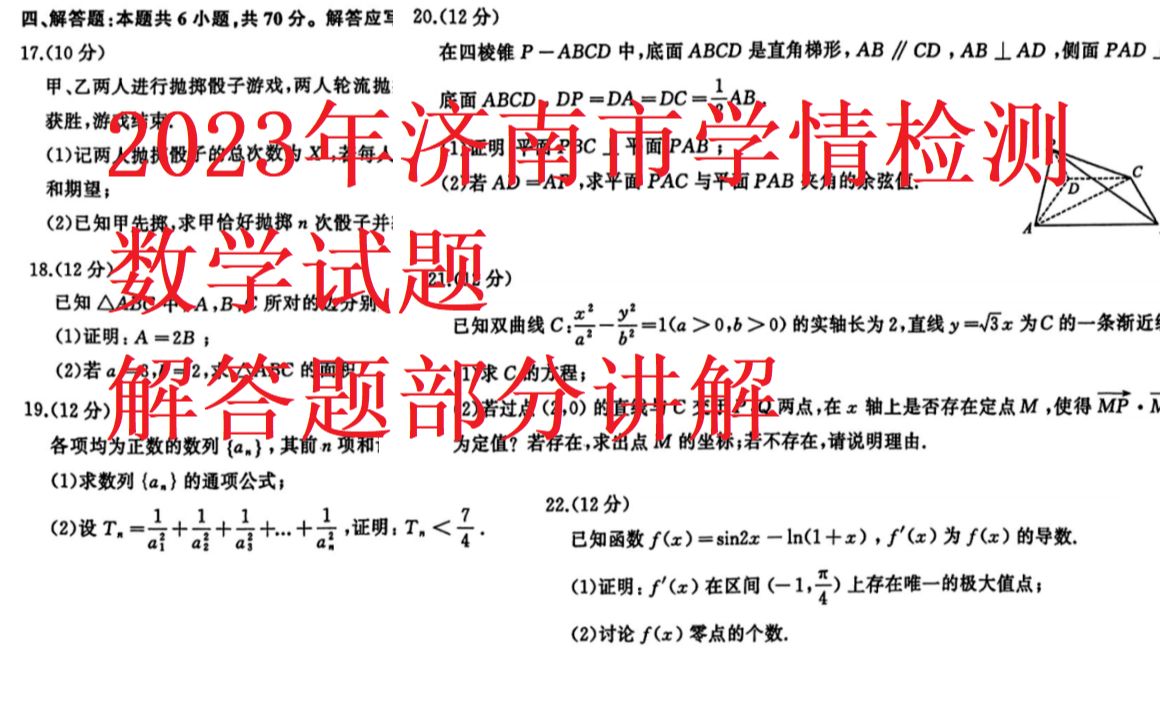 【2023年济南市学情检测数学试题】大一学生讲解解答题部分哔哩哔哩bilibili