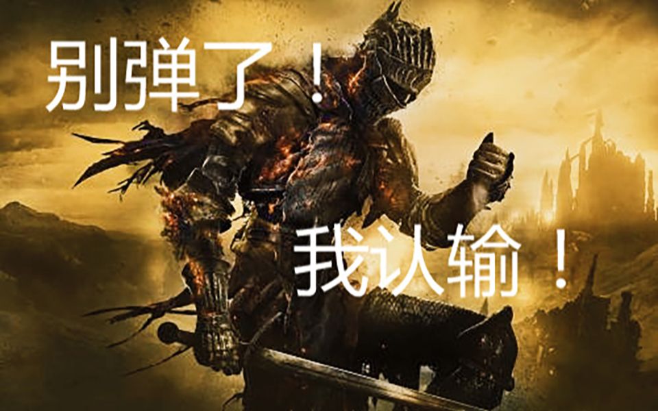 【黑暗之魂3】古达第二阶段到底能不能弹反？_哔哩哔哩_bilibili