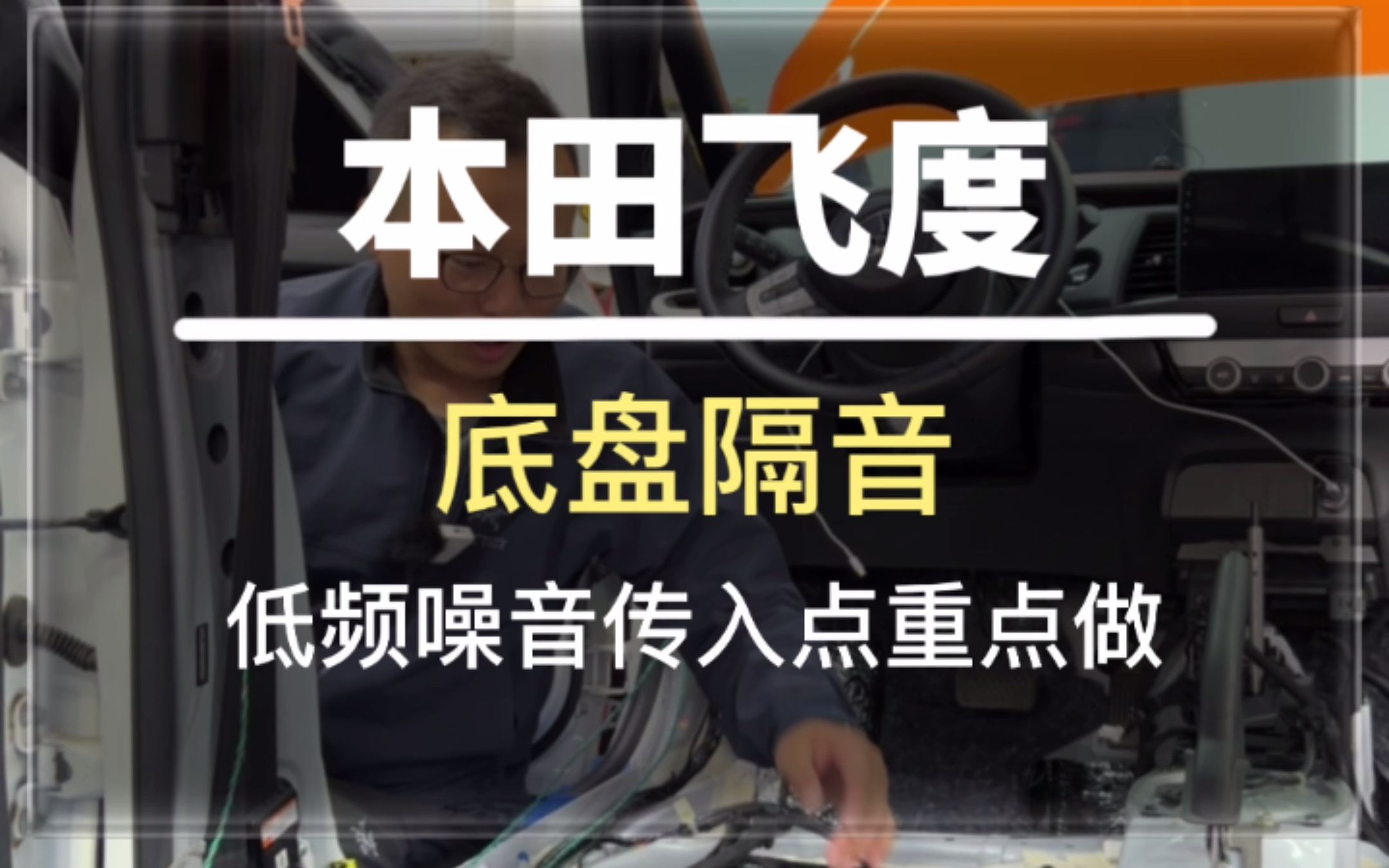 #唐山 飞度底盘薄行驶路噪大,可以做一下底盘隔音#本田 #飞度 #汽车隔音 #隔音降噪哔哩哔哩bilibili