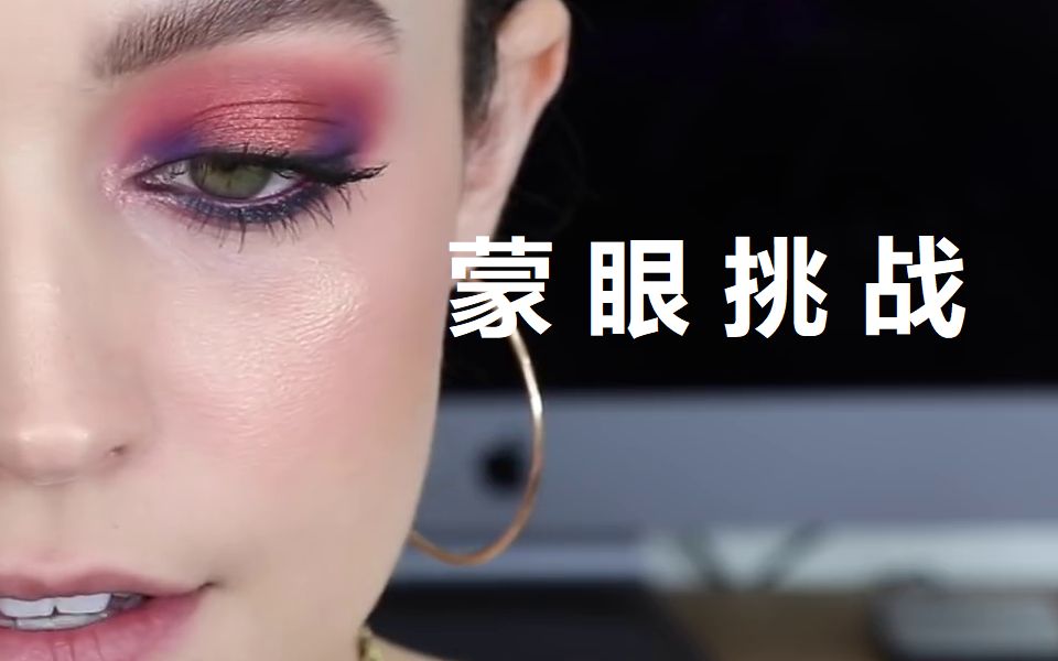 【中字|KathleenLights】蒙眼Pick彩妆挑战!瞎抓的都好看啊!!|@我腿超级长哔哩哔哩bilibili