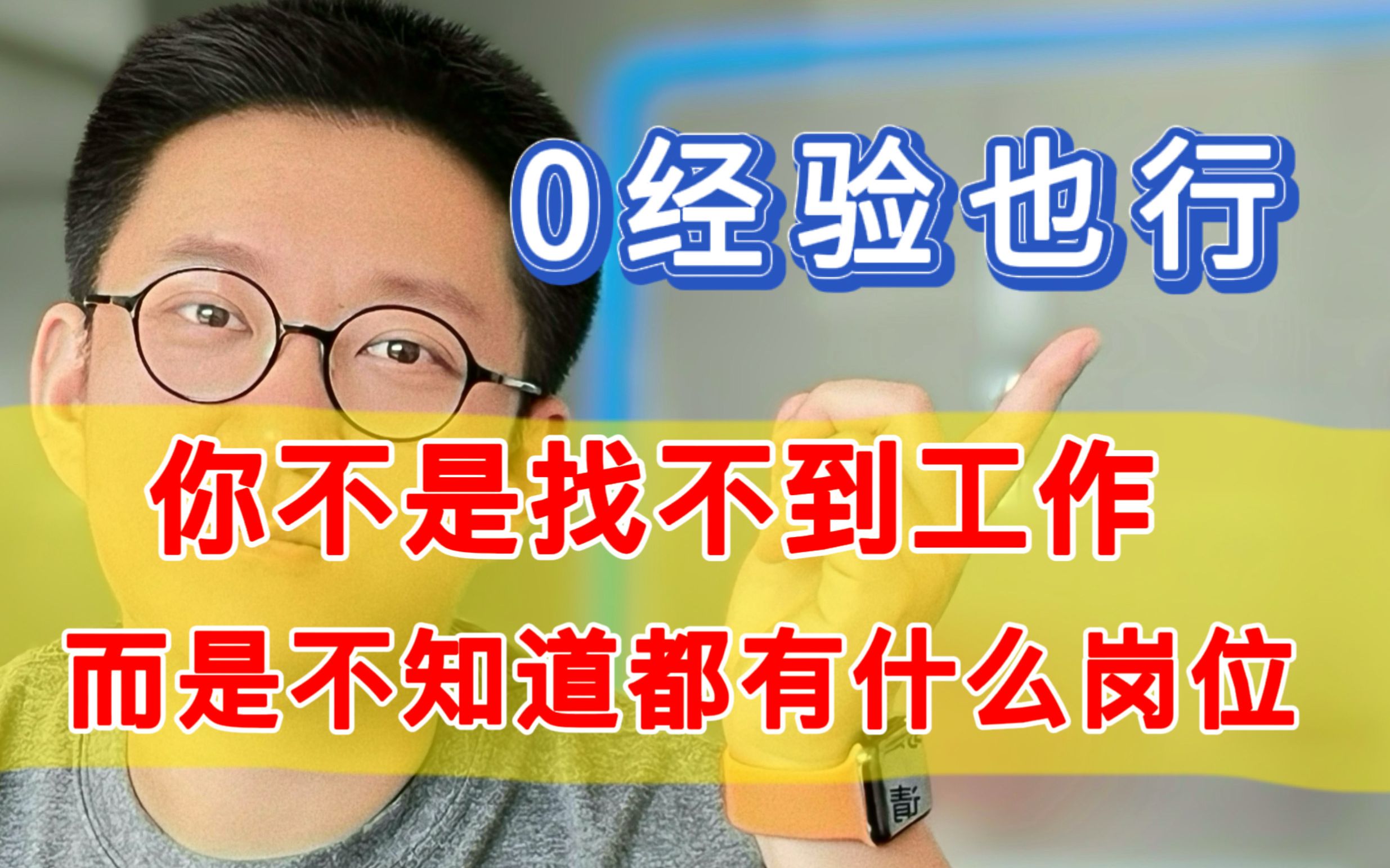 就业、转行跳槽没方向的都来看❗️𐟘ᤸ‰类不挑专业的工作哔哩哔哩bilibili