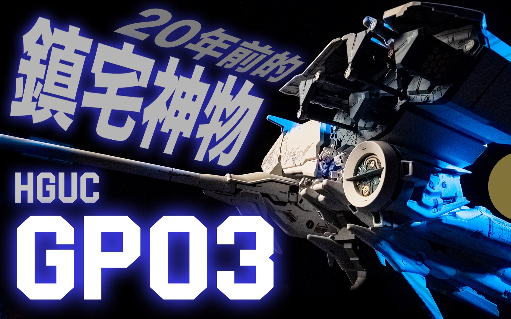 20年前的镇宅神物 HGUC GP03 大冰箱 石斛兰 典多洛比姆|开箱【阿蛋哥】4K哔哩哔哩bilibili