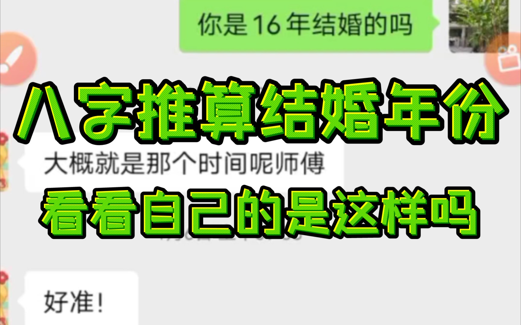 [图]八字结婚年份，或是缘份出现年份对照一下看看，，，