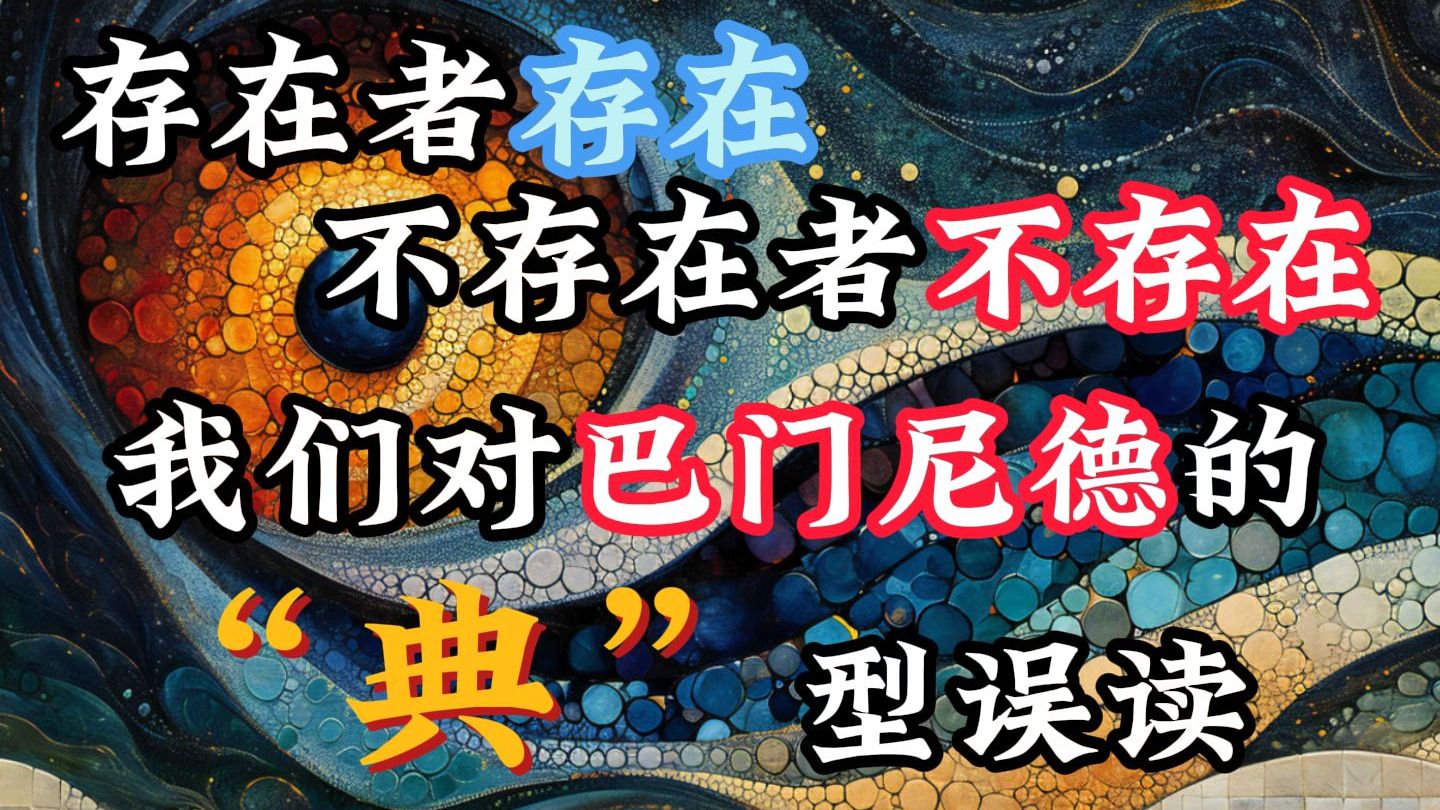 存在的东西一直存在?不存在的东西就根本不存在?别再误读巴门尼德了...本视频告诉你“存在”与“存在者”真正的关系.哔哩哔哩bilibili