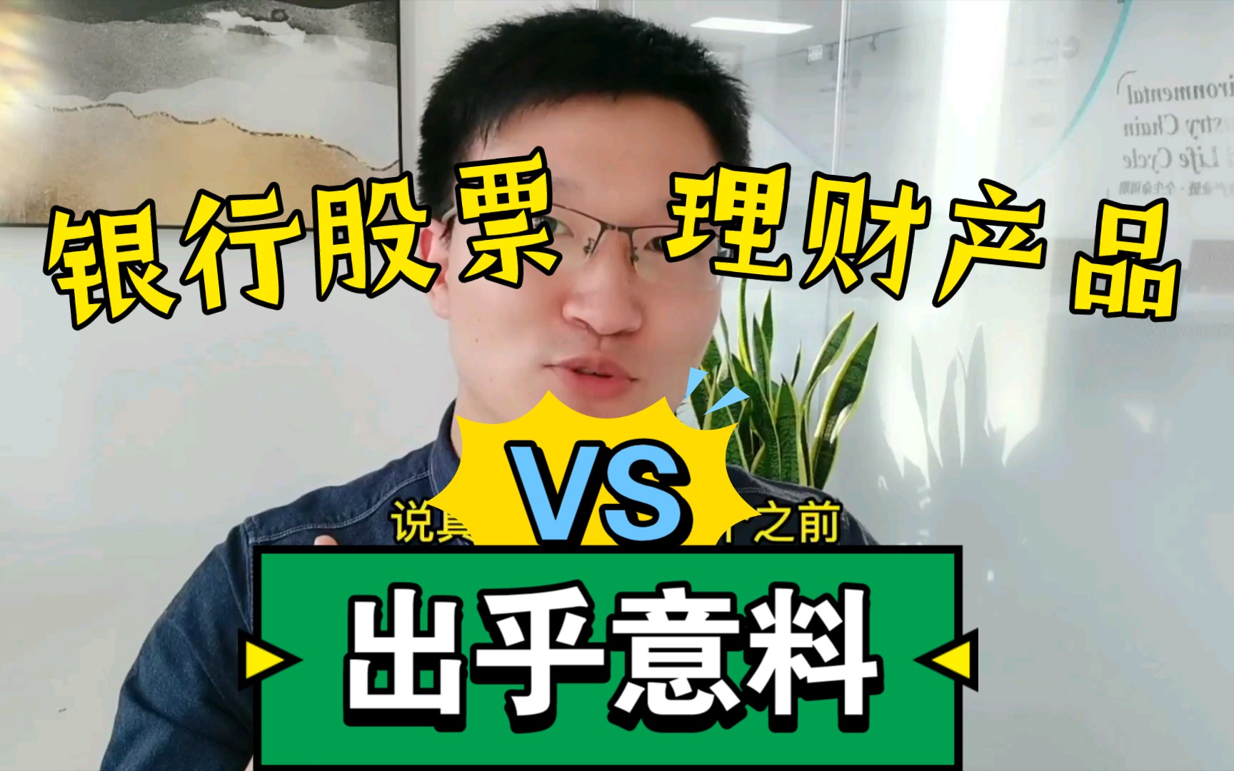 出乎意料:银行股票 VS 理财产品哔哩哔哩bilibili