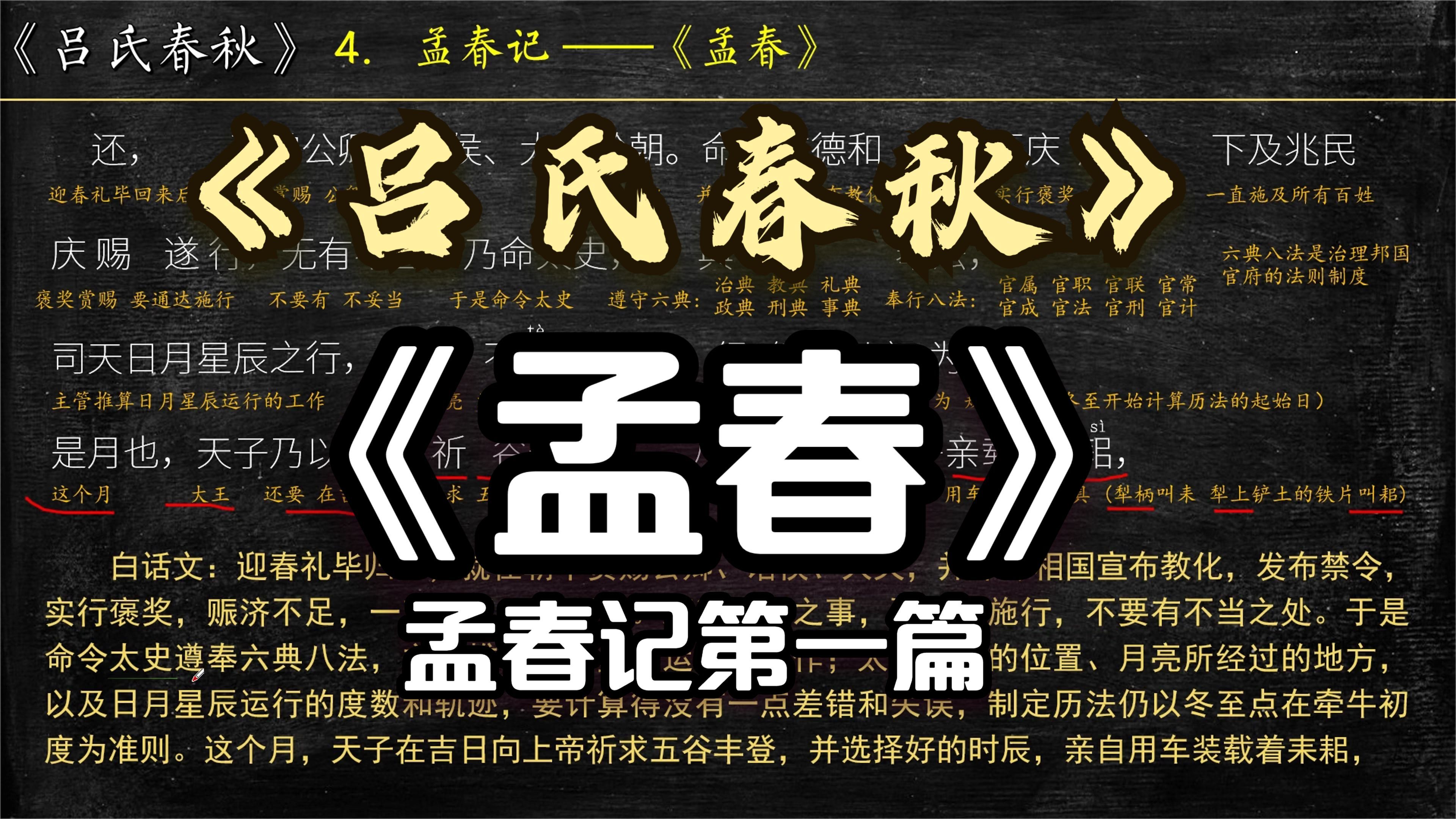 《吕氏春秋》吕不韦 卷一孟春记《孟春》全文翻译 文言文阅读哔哩哔哩bilibili