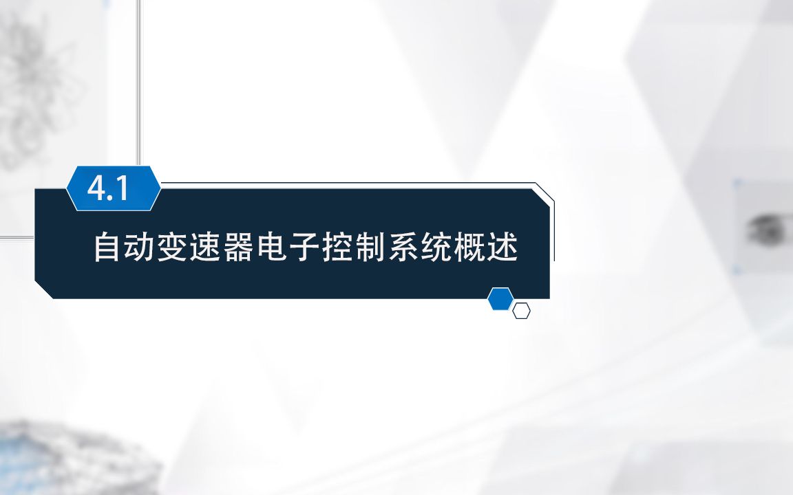 四、汽车底盘电子控制系统 01 自动变速器电子控制系统概述哔哩哔哩bilibili