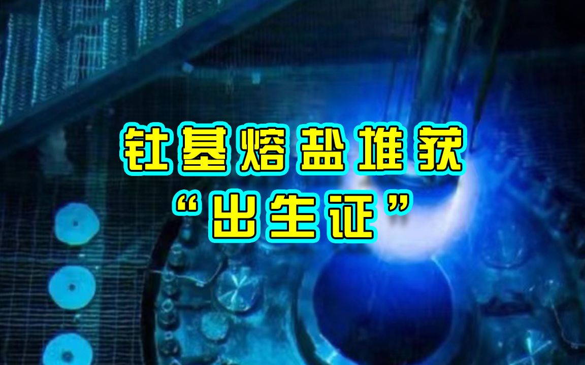 第四代核电,钍基熔盐堆都有哪些优势,为什么被称为核电技术的革命哔哩哔哩bilibili