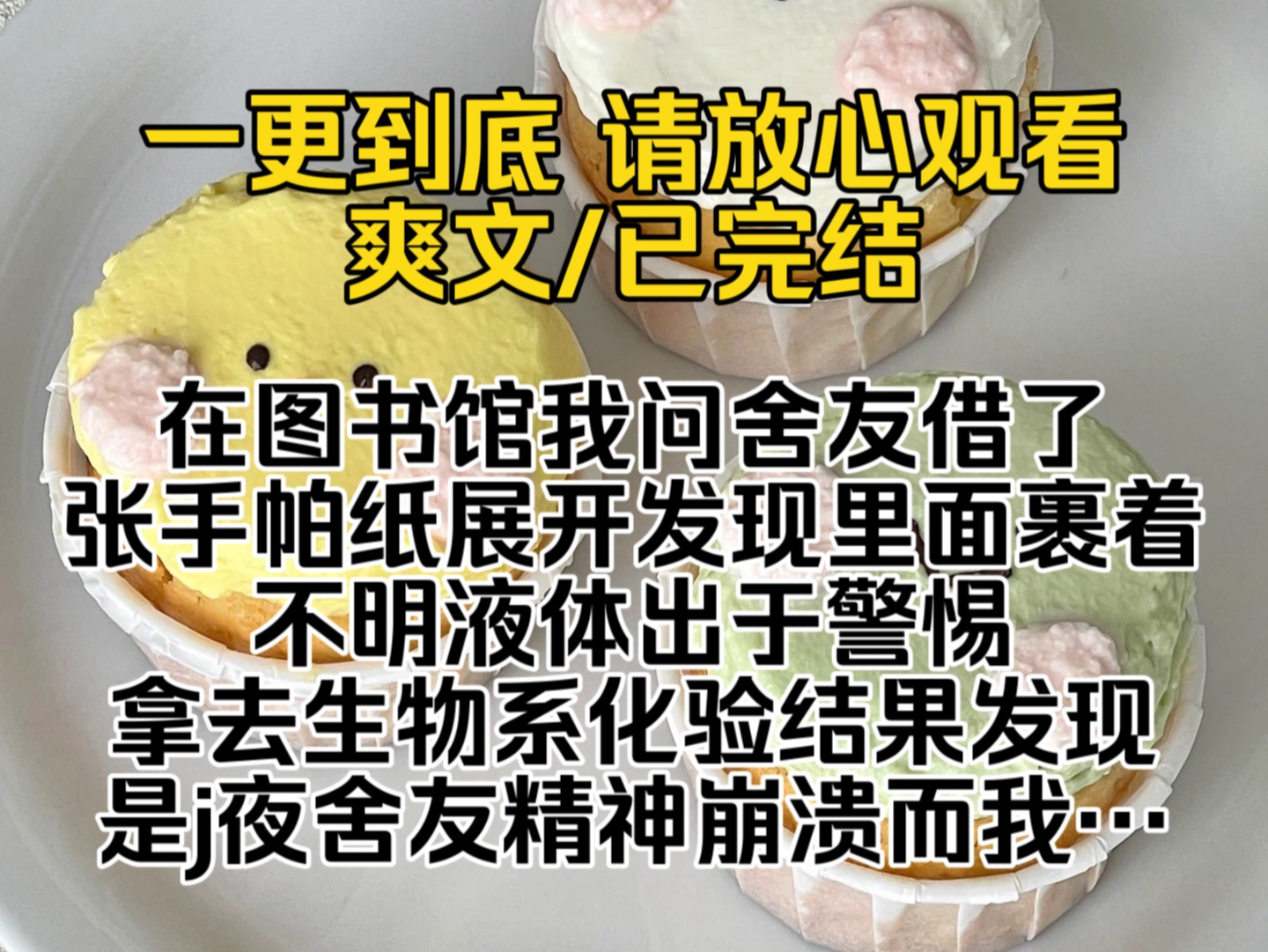 (已完结)在图书馆我问舍友借了张手帕纸展开发现里面裹着不明液体出于警惕拿去生物系化验结果发现是j夜舍友精神崩溃而我肾上腺素急剧飙升…哔哩哔...