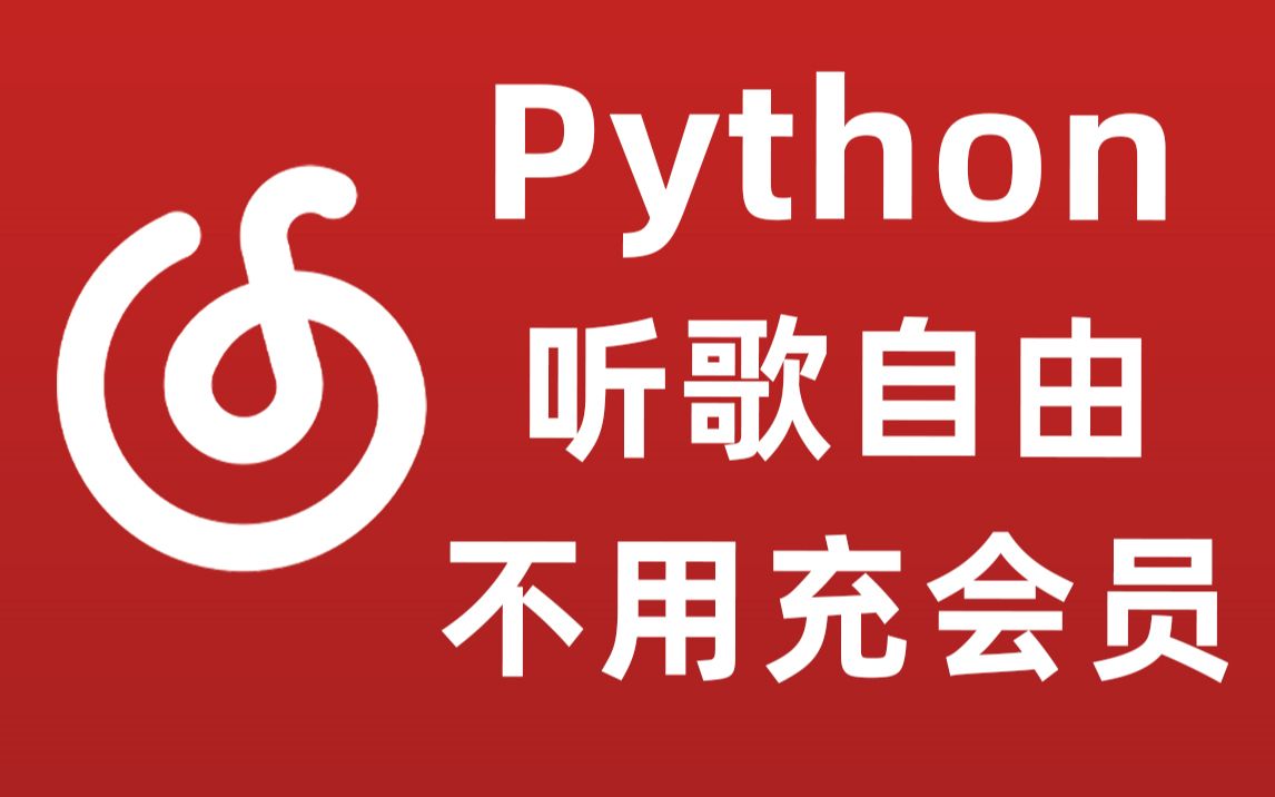 [图]【python爬虫】利用Python爬取网易云付费音乐，享受付费一样的待遇！