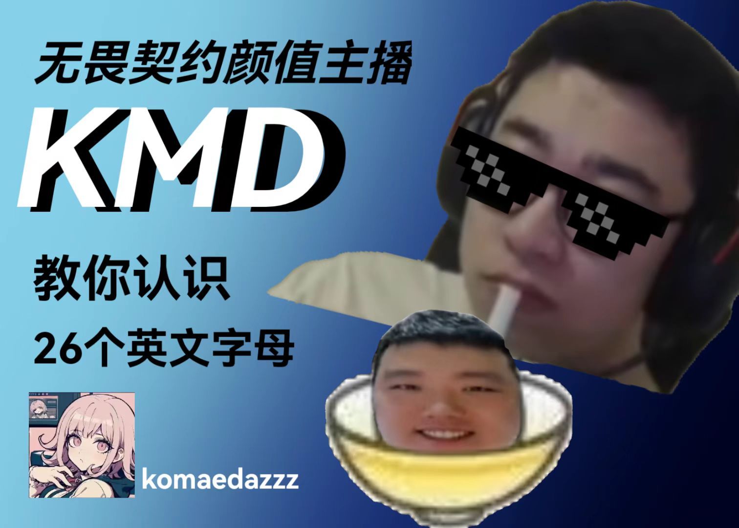 【KMD】大东彦指定最有魅劲主播教你认识26个英文字母哔哩哔哩bilibiliVALORANT精彩集锦