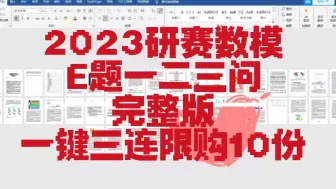 Tải video: 2023研究生数模E题第一二三问完整版