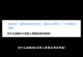 下载视频: 为什么战锤40k没有人想着去刺杀神皇?