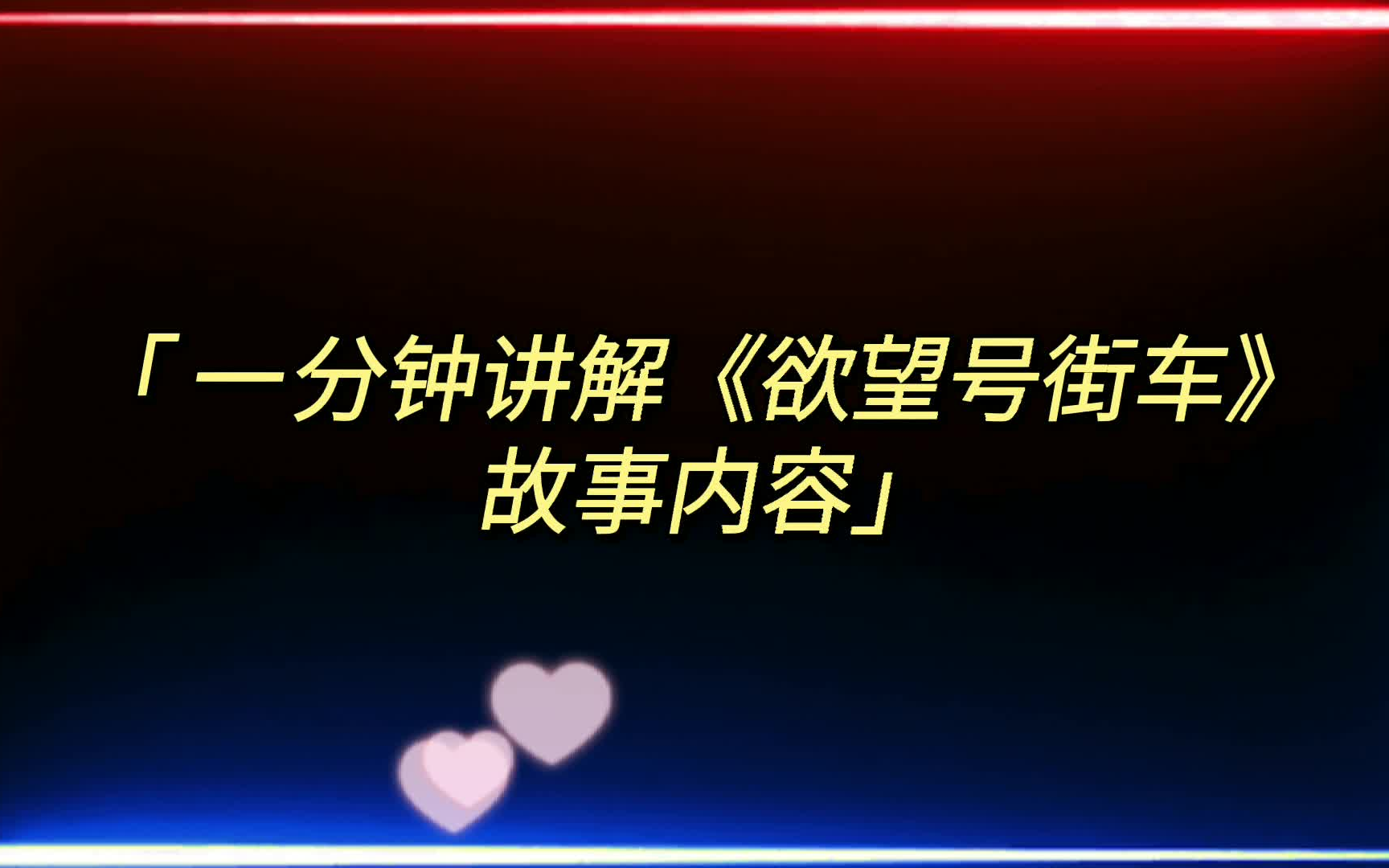 直播 |《欲望号街车》:时代巨轮下,诗性与理想的覆灭哔哩哔哩bilibili