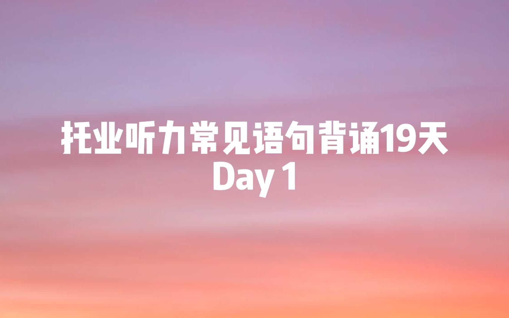 托业听力常见短句背诵19天计划|Day 1哔哩哔哩bilibili