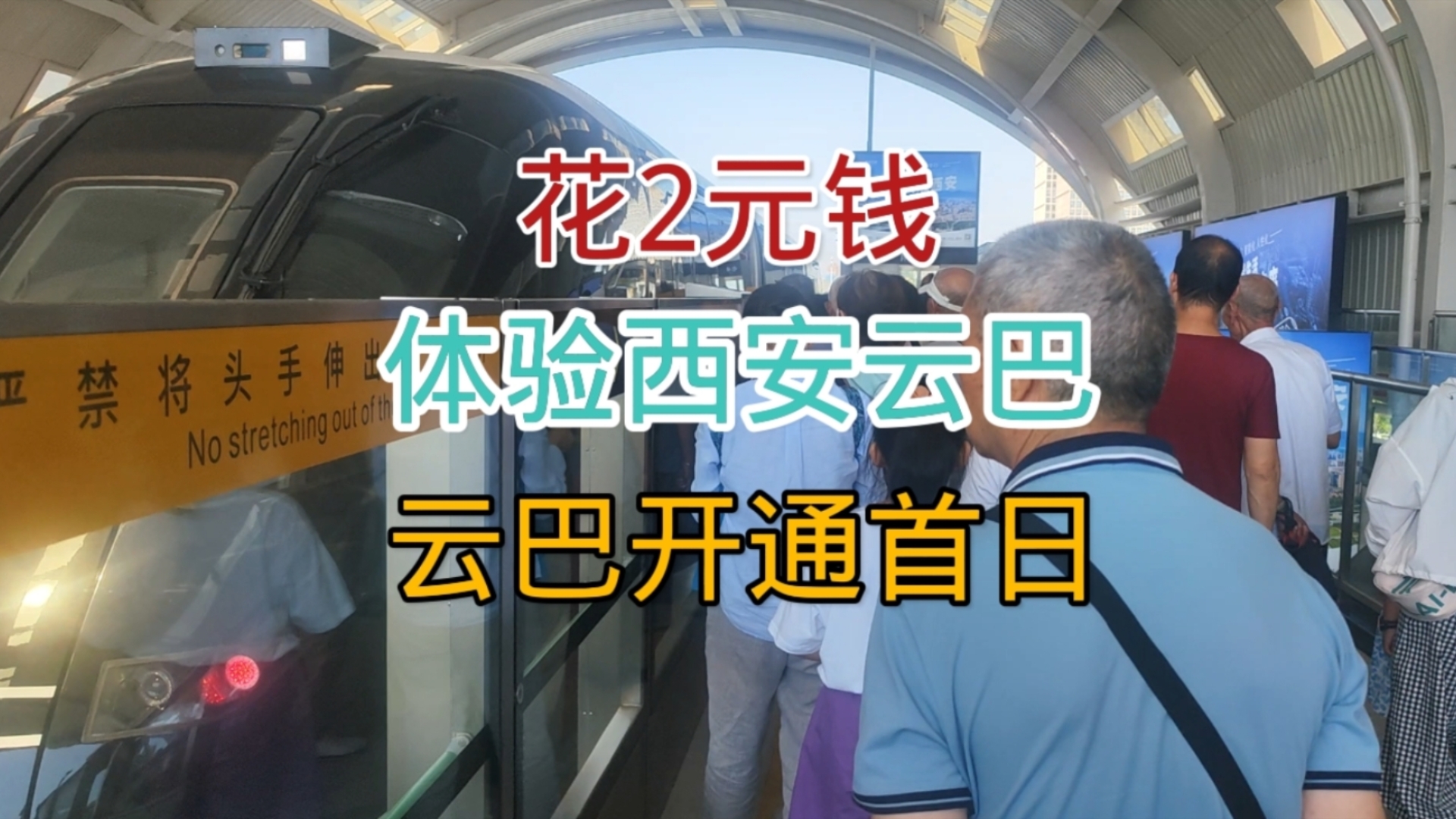 8月12日西安云巴开通,花2元钱带你去体验,说说自己真实感受哔哩哔哩bilibili