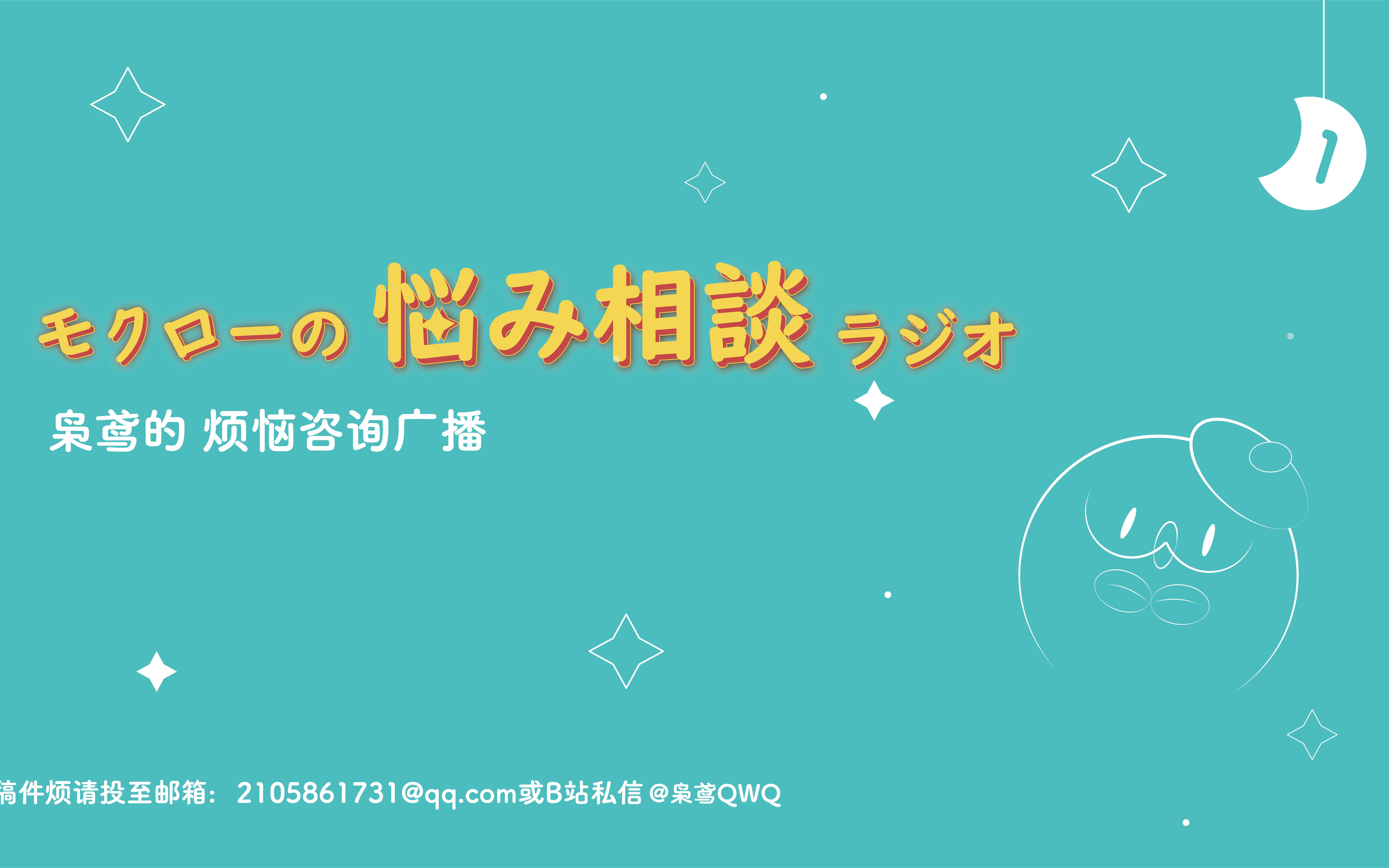 枭鸢の烦恼咨询广播 第一期哔哩哔哩bilibili