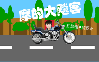 摩的大飙客非官方mv!