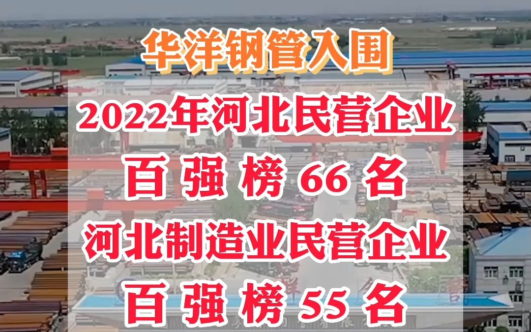 华洋钢管入围2022年河北民营企业百强榜!河北制造业民营企业百强榜!哔哩哔哩bilibili