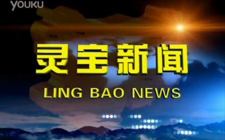 【放送文化】河南三门峡灵宝市电视台《灵宝新闻》OP/ED(20160407,内含广告及频道ID)哔哩哔哩bilibili