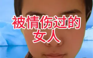 下载视频: 被情伤过的女人